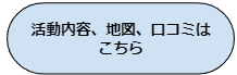 活動内容、地図、 口コミはこちら